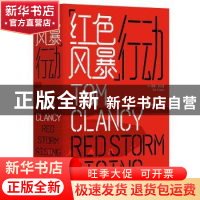 正版 红色风暴行动 [美] 汤姆·克兰西 著,郭昌晖,张玉莲,王芬