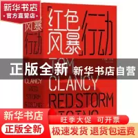 正版 红色风暴行动 [美] 汤姆·克兰西 著,郭昌晖,张玉莲,王芬