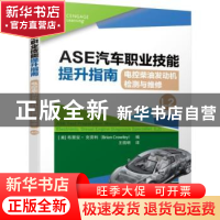 正版 ASE汽车职业技能提升指南(电控柴油发动机检测与维修L2) [美