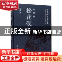 正版 中华砚文化汇典:砚种卷:松花砚 中华炎黄文化研究会砚文化委