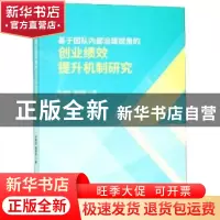 正版 基于团队内部治理视角的创业绩效提升机制研究 韦慧民,潘清
