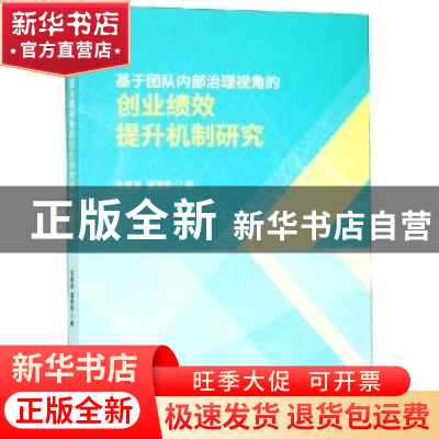 正版 基于团队内部治理视角的创业绩效提升机制研究 韦慧民,潘清