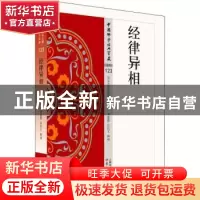 正版 经律异相 李鼎霞,白化文释译 东方出版社 9787506085618 书