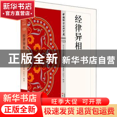 正版 经律异相 李鼎霞,白化文释译 东方出版社 9787506085618 书