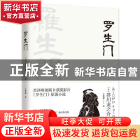 正版 罗生门 (日)芥川龙之介著 江苏人民出版社 9787214226563 书