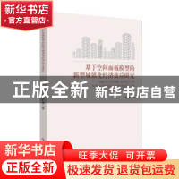 正版 基于空间面板模型的新型城镇化经济效应研究 范兆媛 科学技