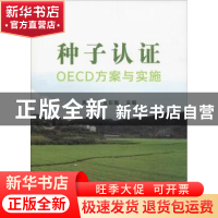 正版 种子认证OECD方案与实施 周泽宇,支巨振主编 中国农业出版