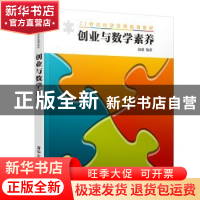 正版 创业与数学素养 赵斌 编著 清华大学出版社 9787302494317