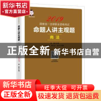 正版 命题人讲主观题:商法 桑磊,马更新,李兆玉,赵吟 中国经济