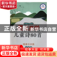 正版 易读易学儿童诗80首·小学版 吴庆芳 崇文书局 9787540355258