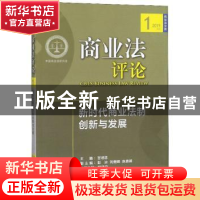 正版 商业法评论:新时代商业法制创新与发展 甘培忠 华中科技大学