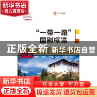 正版 不丹 张淑兰,王祥宇,吴柊磊编著 大连海事大学出版社 9787