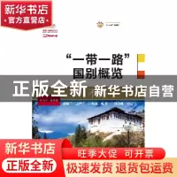 正版 不丹 张淑兰,王祥宇,吴柊磊编著 大连海事大学出版社 9787