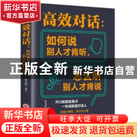 正版 高效对话:如何说别人才肯听 怎没听别人才肯说 宿文渊 吉林