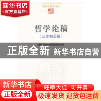 正版 哲学论稿:从本有而来 (德)马丁·海德格尔 著 商务印书馆 9