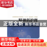 正版 精神科护理 李红梅,冯玉英主编 西安交通大学出版社 978756