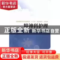 正版 精神科护理 李红梅,冯玉英主编 西安交通大学出版社 978756