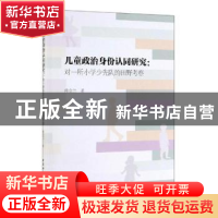 正版 儿童政治身份认同研究--对一所小学少先队的田野考察 傅金兰