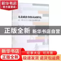 正版 儿童政治身份认同研究--对一所小学少先队的田野考察 傅金兰