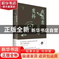 正版 我愿意学习发抖:十个童年故事 郭爽著 上海人民出版社 97872