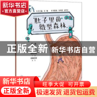 正版 肚子里的微型森林 李剑龙文字 上海科技教育出版社 97875428