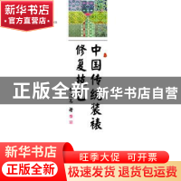 正版 中国传统装裱修复技艺 余江苇 西安电子科技大学出版社 9787