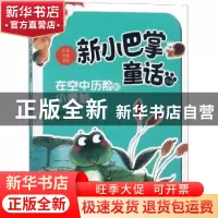 正版 在空中历险的小青蛙 张秋生著 新蕾出版社 9787530766637 书