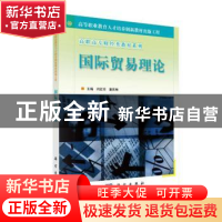 正版 国际贸易理论 闫红珍,童西琳 科学出版社 9787030149954 书