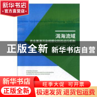 正版 洱海流域农业面源污染规模化防控运行机制 罗良国 等 中国发