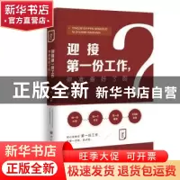 正版 迎接第一份工作 你准备好了吗? 李珊编著 四川大学出版社 9