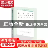 正版 翻译美学视角下的民国散文英译风格研究 宋颉 上海远东出版