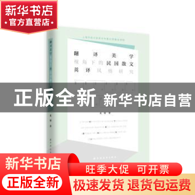 正版 翻译美学视角下的民国散文英译风格研究 宋颉 上海远东出版