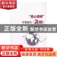 正版 “燕山调研”年度报告:2018 刘瑞波,王松主编 经济科学出版