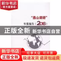 正版 “燕山调研”年度报告:2018 刘瑞波,王松主编 经济科学出版