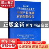 正版 产业金融发展蓝皮书:中国产业金融发展指数报告:2018:2018