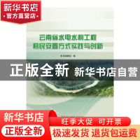 正版 云南省水电水利工程移民安置方式实践与创新 本书编委会编