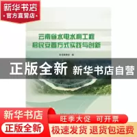 正版 云南省水电水利工程移民安置方式实践与创新 本书编委会编