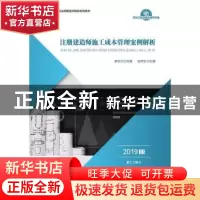 正版 注册建造师施工成本管理案例解析(2019版) 缪长江 中国财