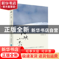 正版 心映山峦:王纯信长白山非物质文化遗产田野笔记 王纯信 知