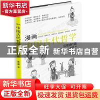 正版 漫画中国古代哲学:汉至清代篇:汉代哲学、魏晋玄学、佛家学