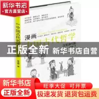 正版 漫画中国古代哲学:汉至清代篇:汉代哲学、魏晋玄学、佛家学