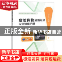 正版 危险货物道路运输安全管理手册:知识问答篇 严季 人民交通