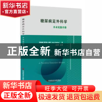 正版 糖尿病足外科学:手术实践手册 王江宁 科学技术文献出版社