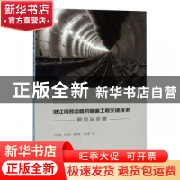 正版 湛江湾跨海盾构隧道工程关键技术研究与应用. 严振瑞 刘庭金