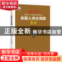 正版 命题人讲主观题:刑法 桑磊,周光权,方军 中国经济出版社 9