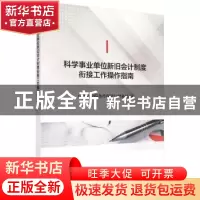 正版 科学事业单位新旧会计制度衔接工作操作指南 中国科学院条件