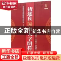正版 褚遂良书大字阴符经 班志铭 黑龙江美术出版社 978755934390