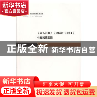 正版 《文艺月刊》(1930—1941)中的民族话语 赵伟著 花城出版