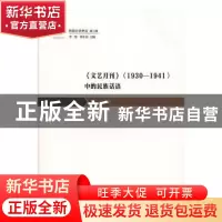 正版 《文艺月刊》(1930—1941)中的民族话语 赵伟著 花城出版