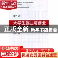 正版 大学生就业与创业指导教程 王宝生 机械工业出版社 97871114